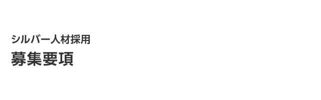 募集要項